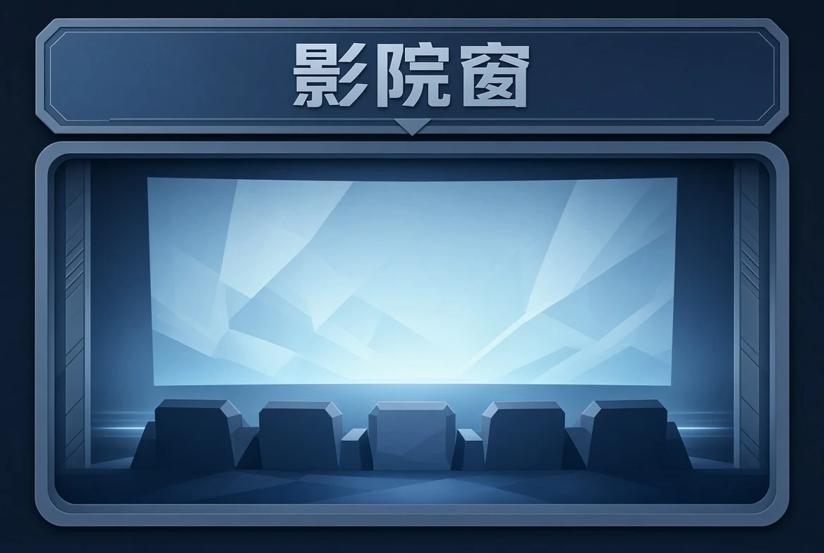 影院窗内容视觉
