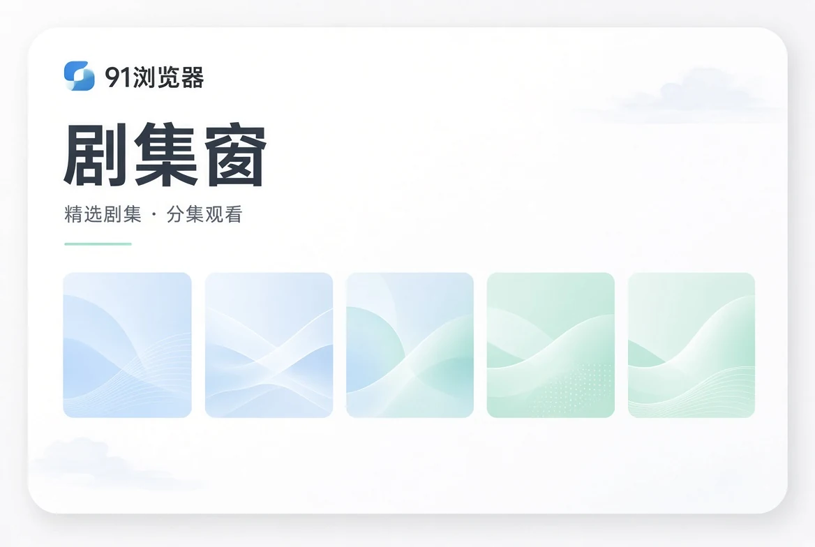 剧集窗内容视觉